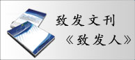 致發(fā)周刊